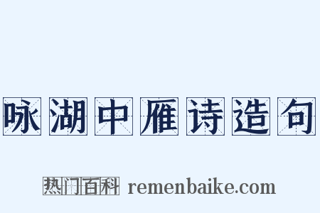 咏湖中雁诗造句是什么意思的图片